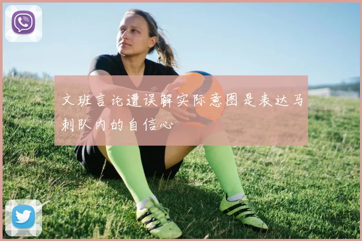 文班言论遭误解实际意图是表达马刺队内的自信心