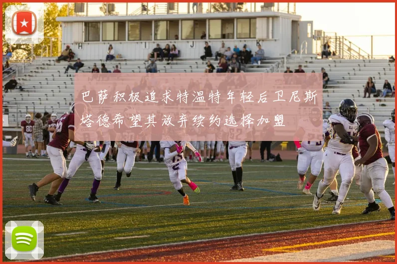 巴萨积极追求特温特年轻后卫尼斯塔德希望其放弃续约选择加盟