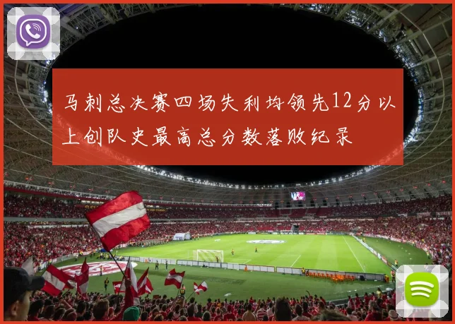 马刺总决赛四场失利均领先12分以上创队史最高总分数落败纪录