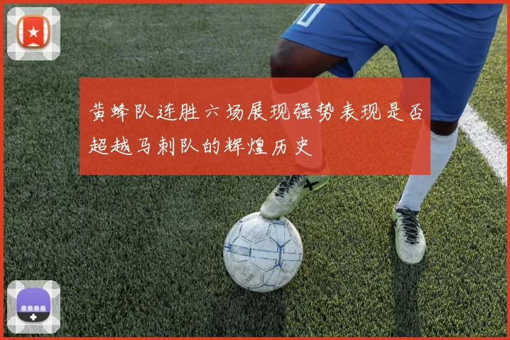 黄蜂队连胜六场展现强势表现是否超越马刺队的辉煌历史